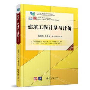 [N]建筑工程计量与计价(第4版高职高专土建专业互联网+创新规划教材)-9787301314371