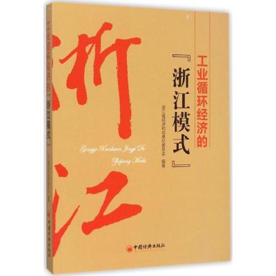 正版新书]工业循环经济的