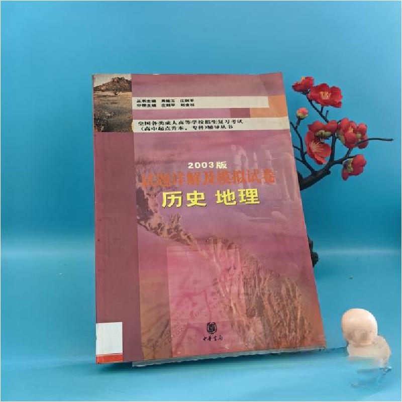 正版新书]历史地理试题详解及模拟试卷(高中起点升本专科2003版)