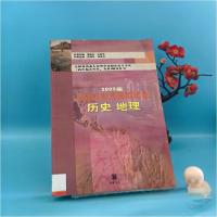 正版新书]历史地理试题详解及模拟试卷(高中起点升本专科2003版)