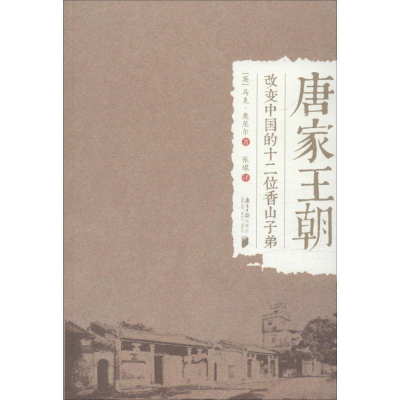 醉染图书唐家王朝9787549114054