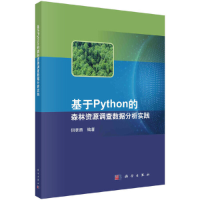 醉染图书基于Python的森林资源调查数据分析实践9787030684882