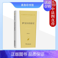 [正版] 伊戈尔出征记 李锡胤 商务印书馆 汉译世界文学名著丛书散文类 俄国文学史开端之作 爱国主义英雄史诗故事背景文化