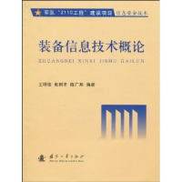 正版新书]装备信息技术概论王明俊 张树才 陈广旭9787118067507