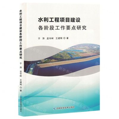 [N]水利工程项目建设各阶段工作要点研究-9787557894429