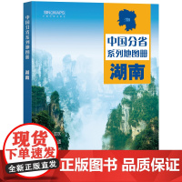 2023年 湖南地图册(标准行政区划 区域规划 交通旅游 乡镇村庄 办公出行 全景展示)-中国分省系列地图册