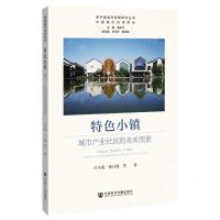 [N]特色小镇(城市产业社区的未来图景)/新中国城市发展研究丛书-9787520173308