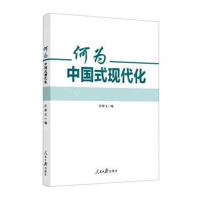 [N]何为中国式现代化-9787511572684
