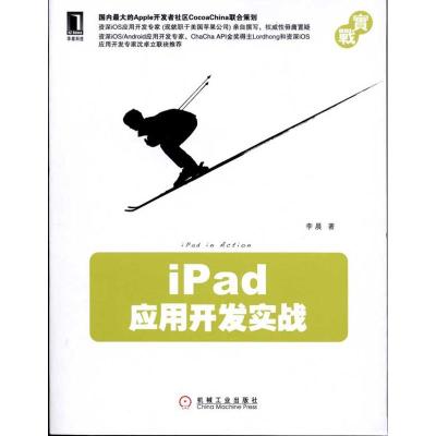 [M]iPad应用开发实战-9787111338352