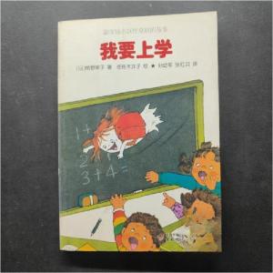 正版新书]小妖怪童话.糖果铺小妖怪桑琪的故事:我要上学[日]角野