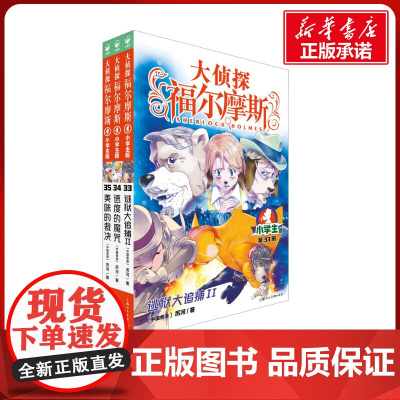 大侦探福尔摩斯第8辑共3册 33-35册 小学生福尔摩斯探案集悬疑漫画小学生课外阅读侦探推理