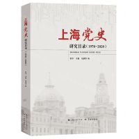 [N]上海党史研究目录(1978-2020)(精)-9787548618478