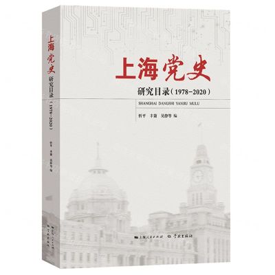 [N]上海党史研究目录(1978-2020)(精)-9787548618478