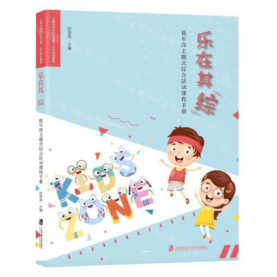 [N]乐在其综(低年级主题式综合活动课程手册上海市金山区朱泾第二小学校本课程)-9787552033090