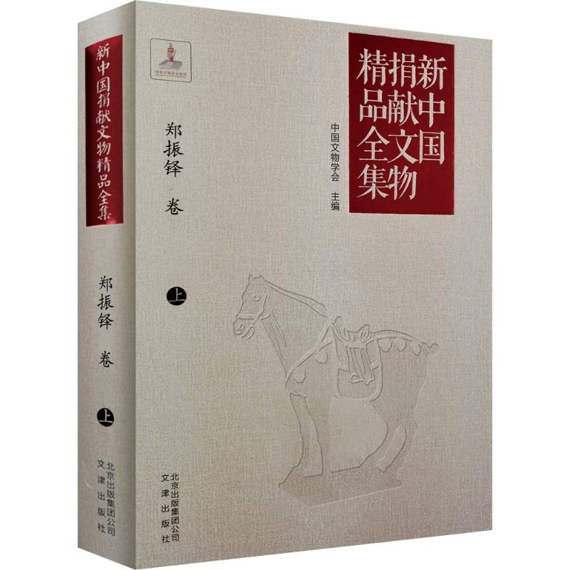 [M]新中国捐献文物精品全集.郑振铎卷-9787805546025