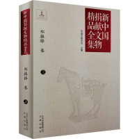 [M]新中国捐献文物精品全集.郑振铎卷-9787805546025