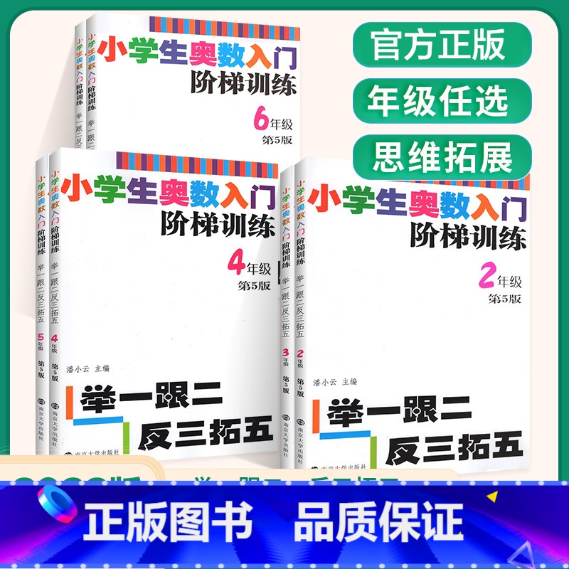 小学生奥数入门阶梯训练 按年级选购 小学一年级 [正版]小学生奥数入门阶梯训练 第五版 ——举一跟二反三拓五 小学数学课