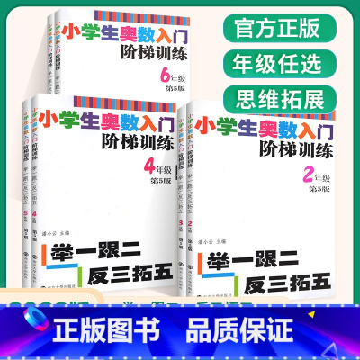 小学生奥数入门阶梯训练 按年级选购 小学一年级 [正版]小学生奥数入门阶梯训练 第五版 ——举一跟二反三拓五 小学数学课