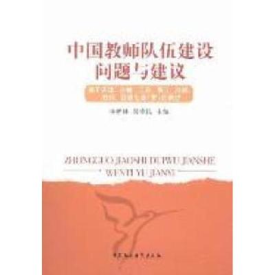 正版新书]中国教师队伍建设问题与建议-基于天津.吉林.江苏.浙江