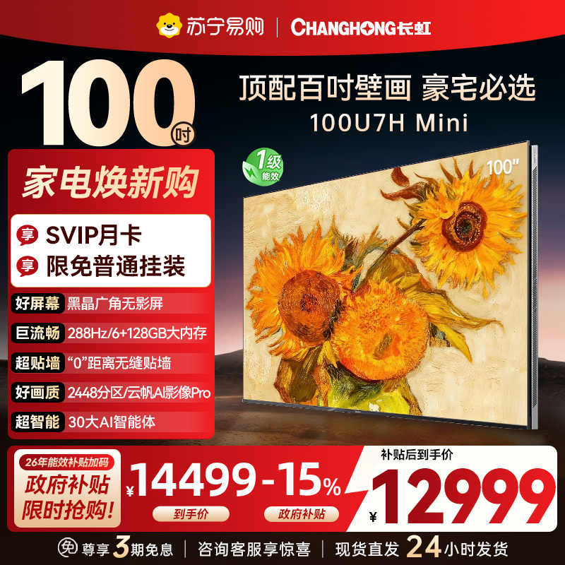 长虹100U7H Mini 100英寸壁画电视XDR PRO 柔光低反屏巨幕电视4K超高清平板液晶电视政府补贴100吋