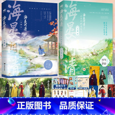 [正版] 海晏河清1+2 全2册 天谢著 网络原名再世权臣 长佩实体书 宫斗古言权谋长篇小说 原耽多人物群像小说