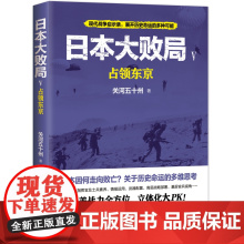 午阅正版 日本大败局5:占领东京 9787514397055 现代出版社 关河五十州
