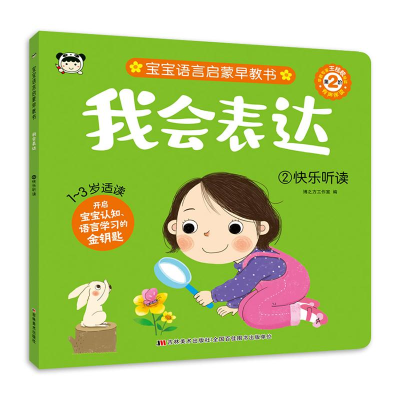 醉染图书我会表达 2 快乐听读9787557575434