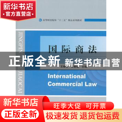 正版 国际商法 王维芳,王春婕 主编 经济科学出版社 97875141364