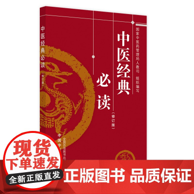 中医经典 中医 中国中医药出版社 正版书籍