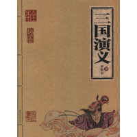 正版新书]三国演义(明)罗贯中9787200065053