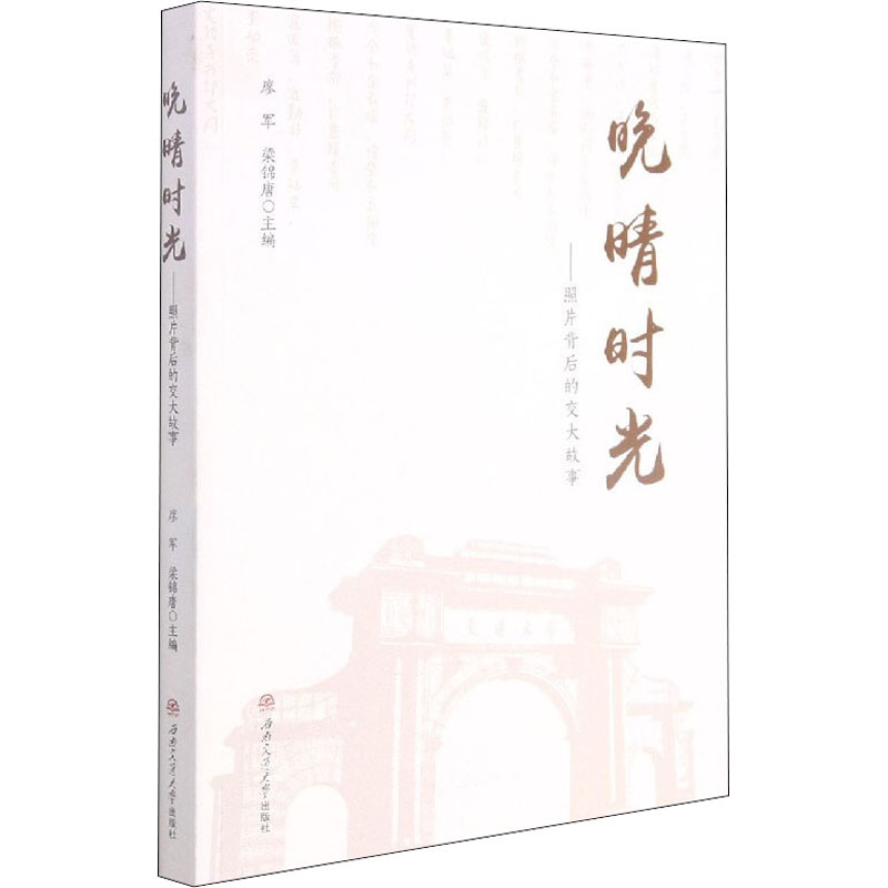 醉染图书晚晴时光——照片背后的交大故事9787564381561