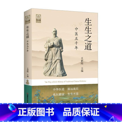 单本全册 [正版]生生之道 中医五千年 世界医学史上的奇迹 中医形成发展变化的历史画卷 中医发展的历史轨迹 中医的基本特