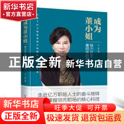 正版 成为董小姐:格力女王董明珠的创业说 文茜 中华工商联合出版