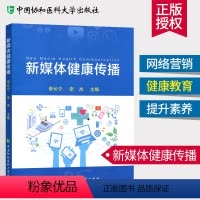 [正版]新媒体健康传播 网络营销研究 新媒体运营 新媒体蓝皮书 网络与新媒体概论 新媒体概论 网络营销书籍 网络营销推