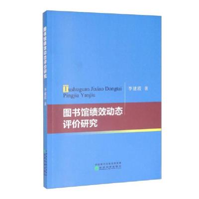 正版新书]图书馆绩效动态评价研究李建霞著9787521808575