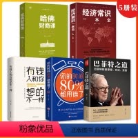 [正版]全5册巴菲特之道+你的时间80%都用错了+有钱人和你想的不一样+经济常识一本全+哈佛情商课新手个人公司基金理财
