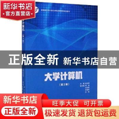 正版 大学计算机 编者:李业刚|责编:唐德凯 高等教育出版社 97870