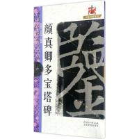名碑名帖·完全大观-··颜真卿多宝塔碑 6