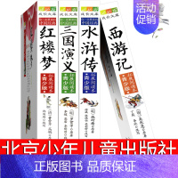 [正版]北京少年儿童出版社四大名著西游记三国演义水浒传红楼梦青少年版五年级必读下册小学生版儿童版人民教育原著文学曹雪芹吴