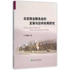 正版新书]北京商业服务业的发展与空间布局研究郭馨梅9787514125