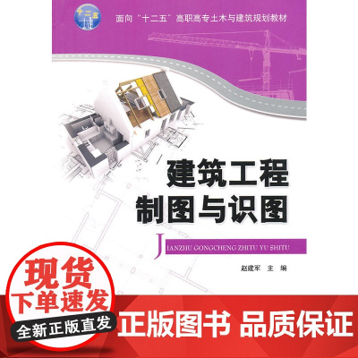 建筑工程制图与识图(面向“十二五”高职高专土木与建筑规划教材)