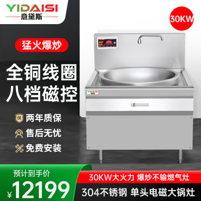 意黛斯(YIDAISI)单头电磁大锅灶 30KW大功率商用电磁炉 电磁大锅灶 食堂厨房设备 304材质 锅径¢1200