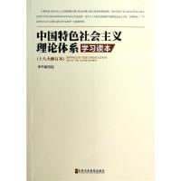 正版新书]中国特色社会主义理论体系学习读本(十八大修订本)本书