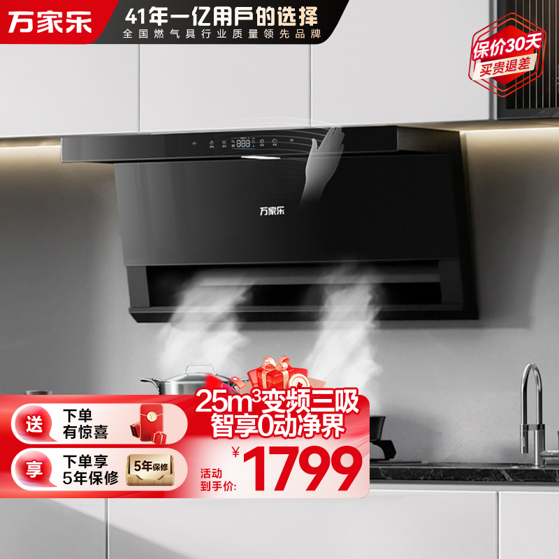 万家乐顶侧三腔AI自巡航变频油烟机 25m³/min低噪挥手智控自清洗烟灶联动 家用抽油烟机CXW-320-TAK8