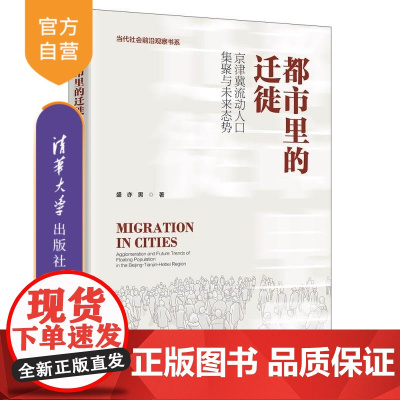[正版新书]都市里的迁徙 京津冀流动人口集聚与未来态势 盛亦男 清华大学出版社 京津冀 流动人口