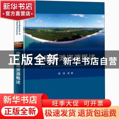 正版 中国海滩资源概述(精) 蔡锋 海洋出版社 9787521004243 书籍