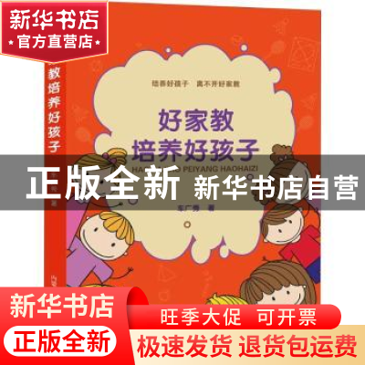 正版 好家教培养好孩子 车广秀著 内蒙古科学技术出版社 97875380