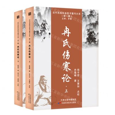 [N]冉氏伤寒论(上下)/近代名医珍本医书重刊大系-9787574202207