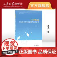 店 全新正版 初中物理项目化学习中创新素养培育研究 周磊著 9787560780016 山东大学出版社