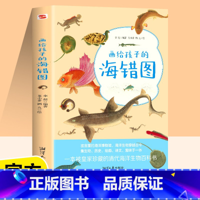 画给孩子的海错图 [正版]画给孩子的海错图故宫海错图海洋生物图书课外读物冷知识类书籍海错图中国国家地理百科书生物图鉴生物